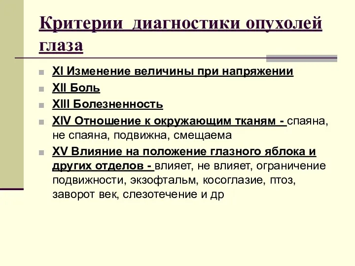 Критерии диагностики опухолей глаза XI Изменение величины при напряжении XII