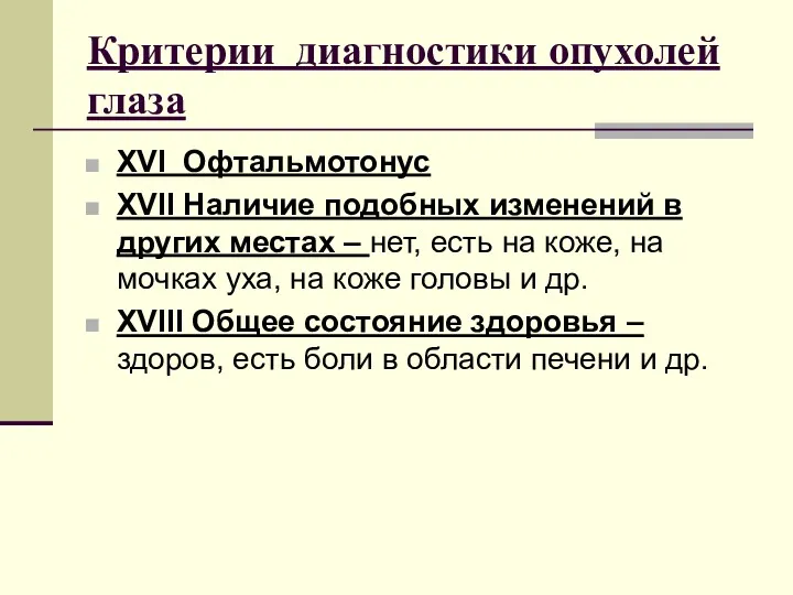 Критерии диагностики опухолей глаза XVI Офтальмотонус XVII Наличие подобных изменений