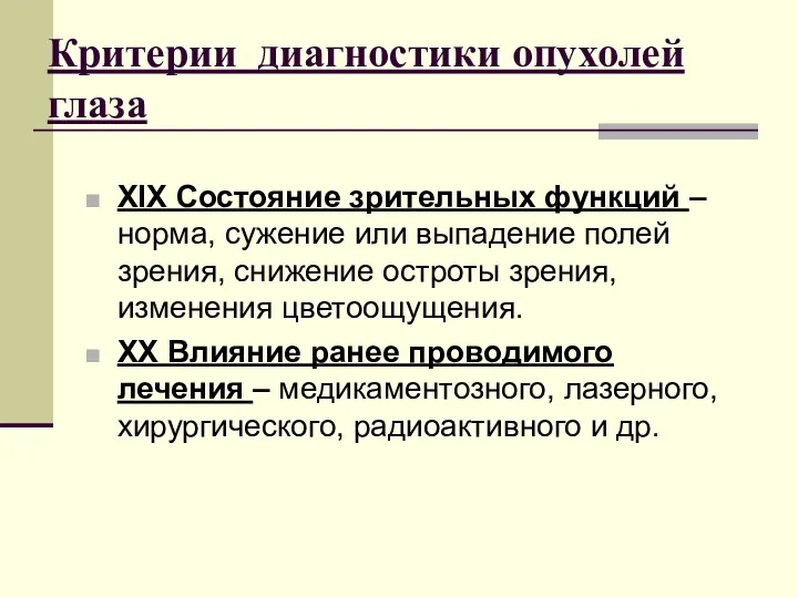 Критерии диагностики опухолей глаза XIX Состояние зрительных функций – норма,