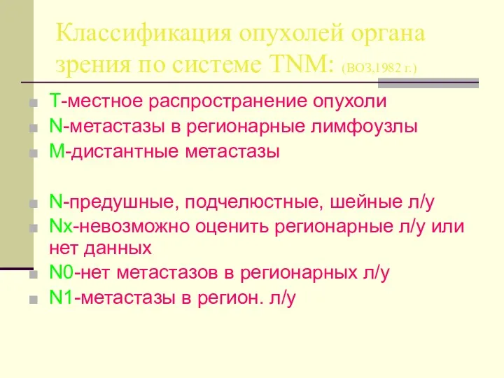 Классификация опухолей органа зрения по системе TNM: (ВОЗ,1982 г.) T-местное