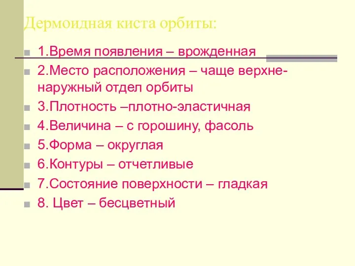 Дермоидная киста орбиты: 1.Время появления – врожденная 2.Место расположения –