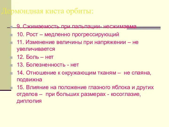 Дермоидная киста орбиты: 9. Сжимаемость при пальпации- несжимаема 10. Рост