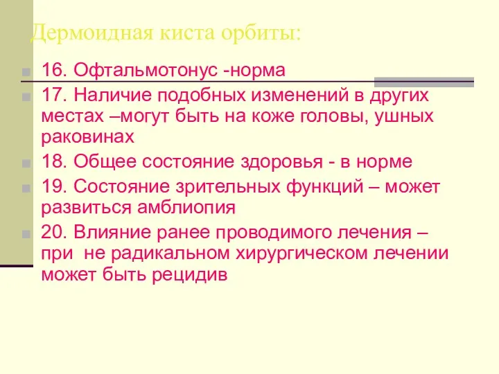 Дермоидная киста орбиты: 16. Офтальмотонус -норма 17. Наличие подобных изменений