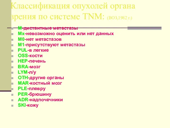 Классификация опухолей органа зрения по системе TNM: (ВОЗ,1982 г.) M-дистантные