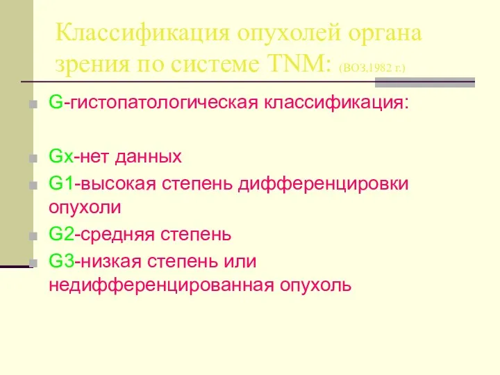 Классификация опухолей органа зрения по системе TNM: (ВОЗ,1982 г.) G-гистопатологическая