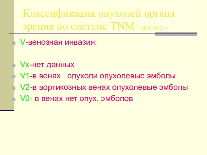 Классификация опухолей органа зрения по системе TNM: (ВОЗ,1982 г.) V-венозная