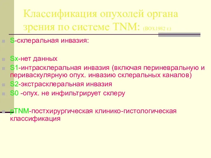 Классификация опухолей органа зрения по системе TNM: (ВОЗ,1982 г.) S-склеральная