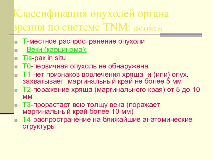 Классификация опухолей органа зрения по системе TNM: (ВОЗ,1982 г.) T-местное