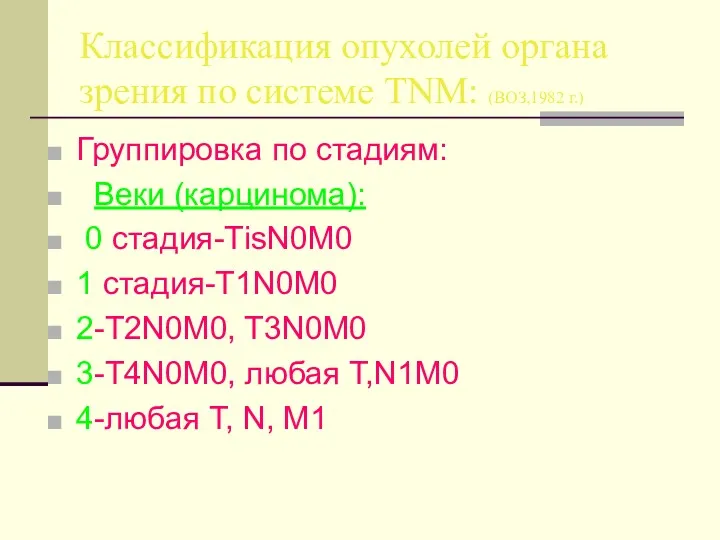 Классификация опухолей органа зрения по системе TNM: (ВОЗ,1982 г.) Группировка