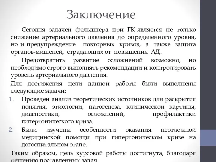 Заключение Сегодня задачей фельдшера при ГК является не только снижение артериального давления до