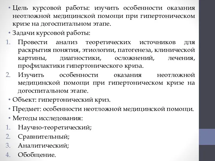 Цель курсовой работы: изучить особенности оказания неотложной медицинской помощи при