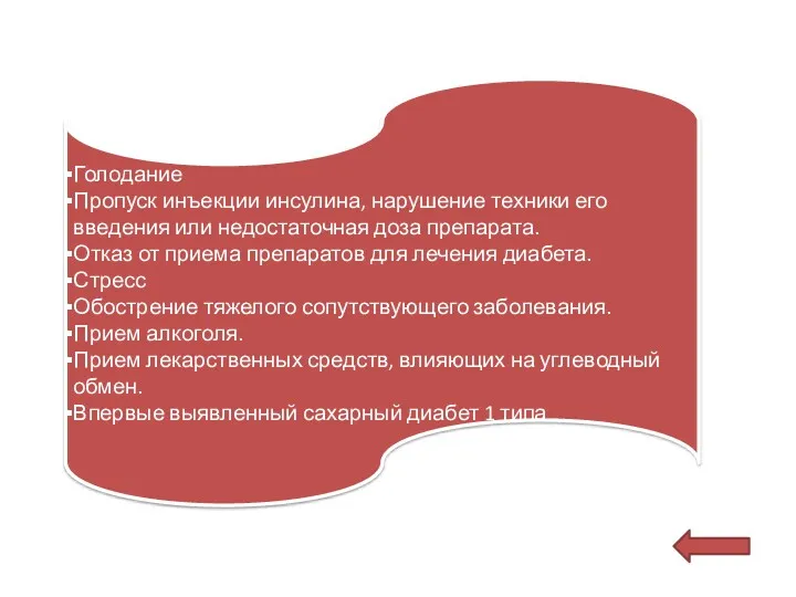 Голодание Пропуск инъекции инсулина, нарушение техники его введения или недостаточная