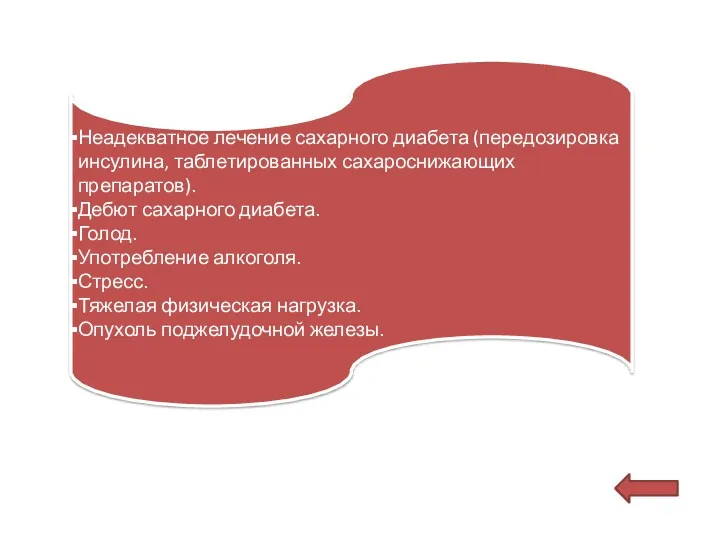 Неадекватное лечение сахарного диабета (передозировка инсулина, таблетированных сахароснижающих препаратов). Дебют