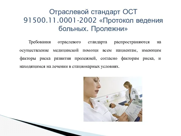 Отраслевой стандарт ОСТ 91500.11.0001-2002 «Протокол ведения больных. Пролежни» Требования отраслевого стандарта распространяются на
