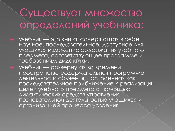 Существует множество определений учебника: учебник — это книга, содержащая в