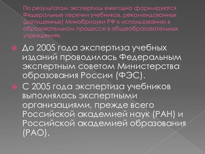 По результатам экспертизы ежегодно формируются Федеральные перечни учебников, рекомендованных (допущенных)