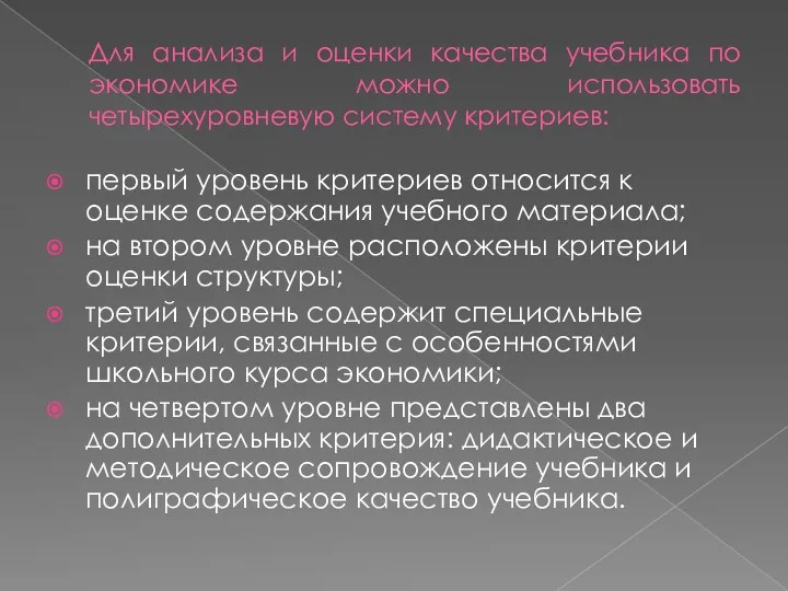 Для анализа и оценки качества учебника по экономике можно использовать