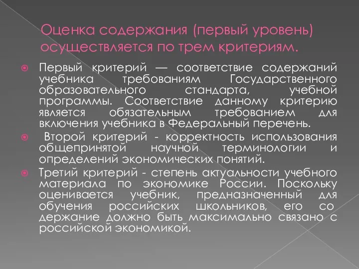 Оценка содержания (первый уровень) осуществляется по трем критериям. Первый критерий