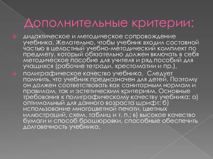 Дополнительные критерии: дидактическое и методическое сопровождение учебника. Желательно, чтобы учебник