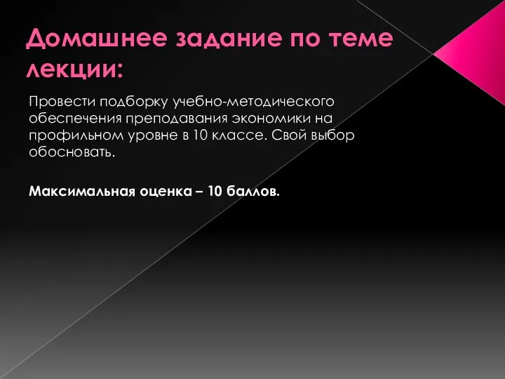 Домашнее задание по теме лекции: Провести подборку учебно-методического обеспечения преподавания