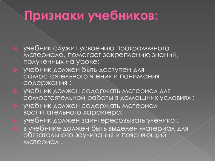 Признаки учебников: учебник служит усвоению программного материала, помогает закреплению знаний,