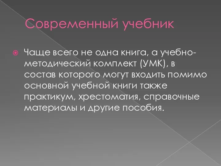 Современный учебник Чаще всего не одна книга, а учебно-методический комплект