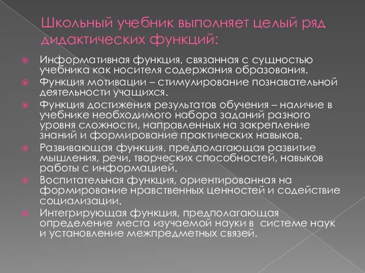 Школьный учебник выполняет целый ряд дидактических функций: Информативная функция, связанная