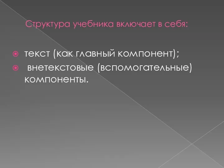 Структура учебника включает в себя: текст (как главный компонент); внетекстовые (вспомогательные) компоненты.