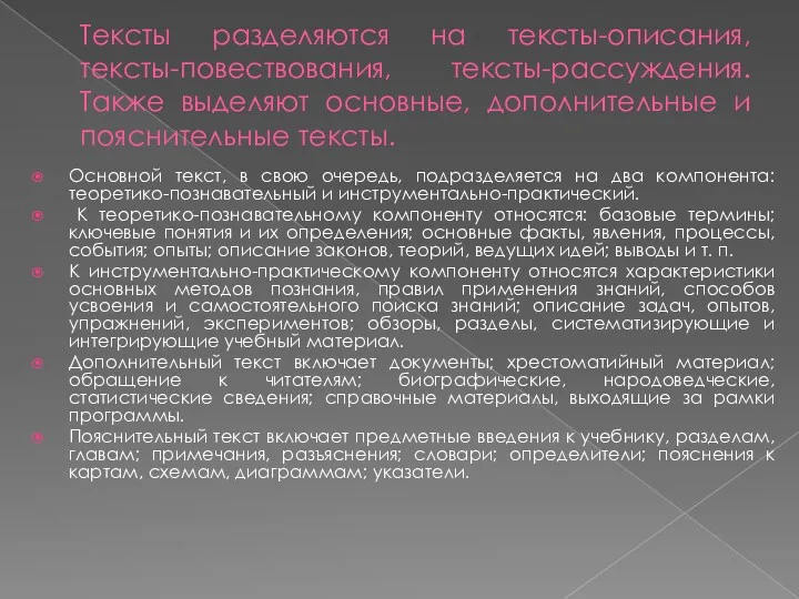 Тексты разделяются на тексты-описания, тексты-повествования, тексты-рассуждения. Также выделяют основные, дополнительные