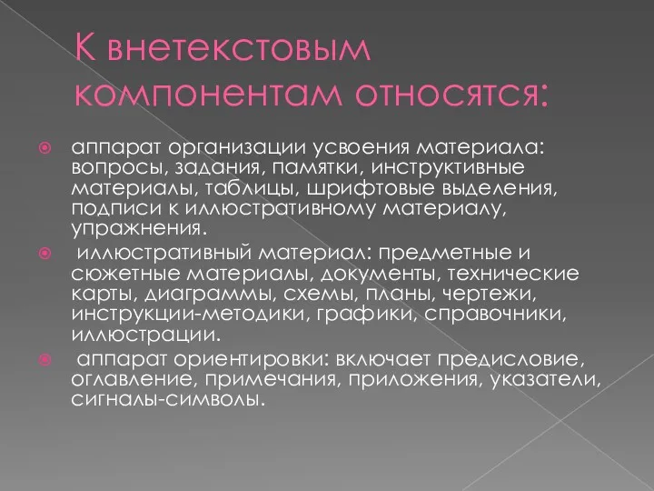 К внетекстовым компонентам относятся: аппарат организации усвоения материала: вопросы, задания,