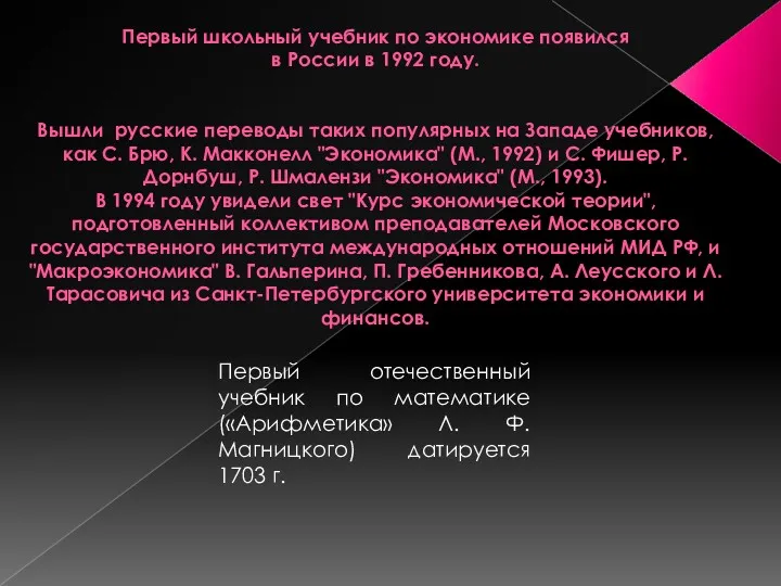 Первый школьный учебник по экономике появился в России в 1992