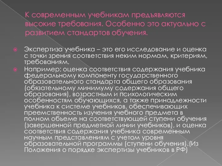 Экспертиза учебника – это его исследование и оценка с точки