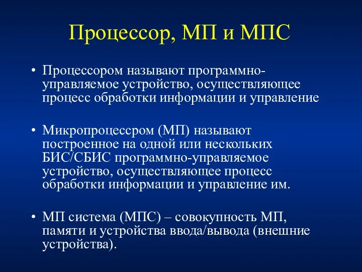 Процессор, МП и МПС Процессором называют программно-управляемое устройство, осуществляющее процесс