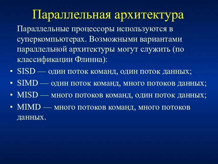 Параллельная архитектура Параллельные процессоры используются в суперкомпьютерах. Возможными вариантами параллельной