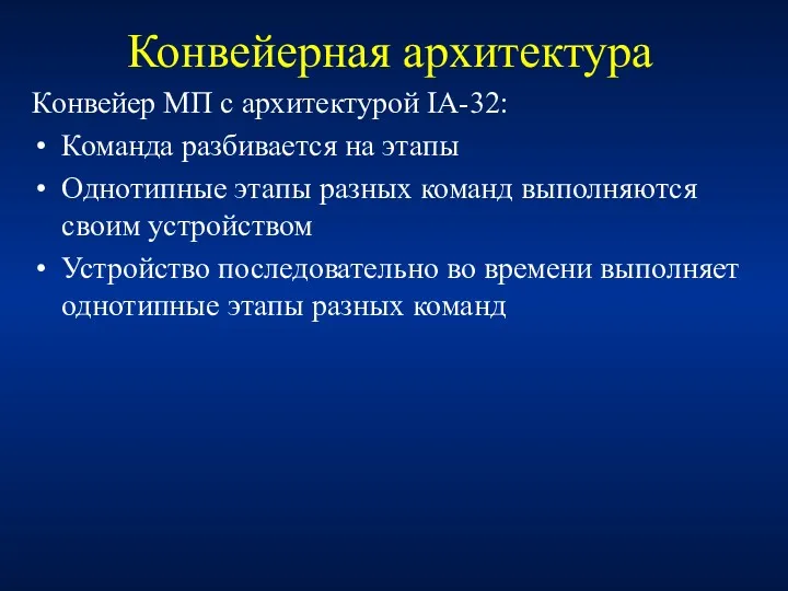 Конвейерная архитектура Конвейер МП с архитектурой IA-32: Команда разбивается на