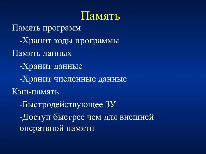 Память Память программ -Хранит коды программы Память данных -Хранит данные