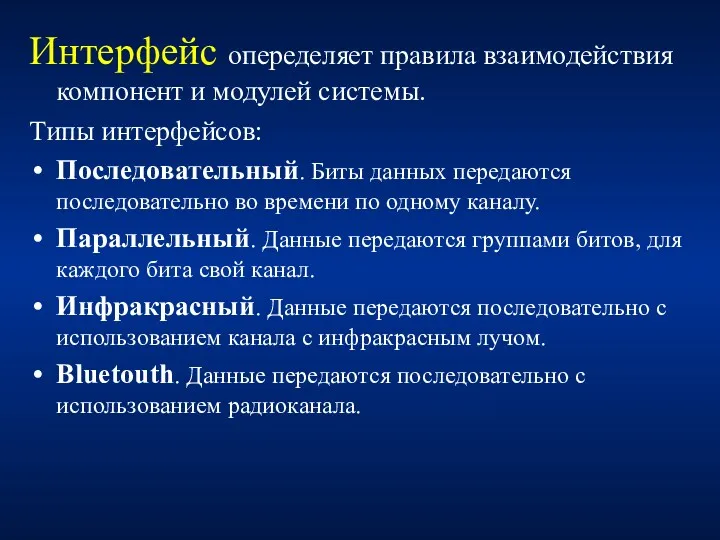 Интерфейс опеределяет правила взаимодействия компонент и модулей системы. Типы интерфейсов: