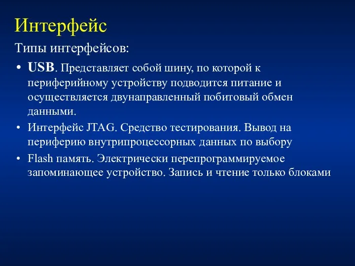 Интерфейс Типы интерфейсов: USB. Представляет собой шину, по которой к