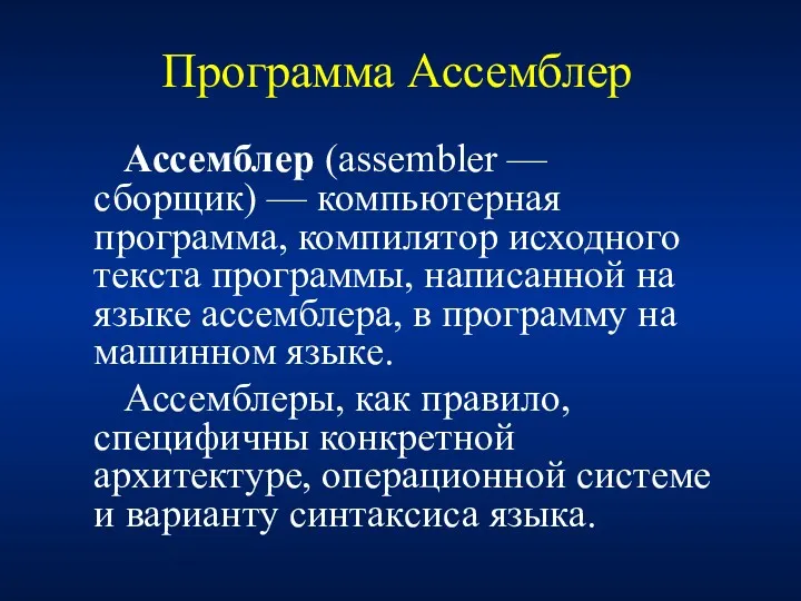 Программа Ассемблер Ассемблер (assembler — сборщик) — компьютерная программа, компилятор