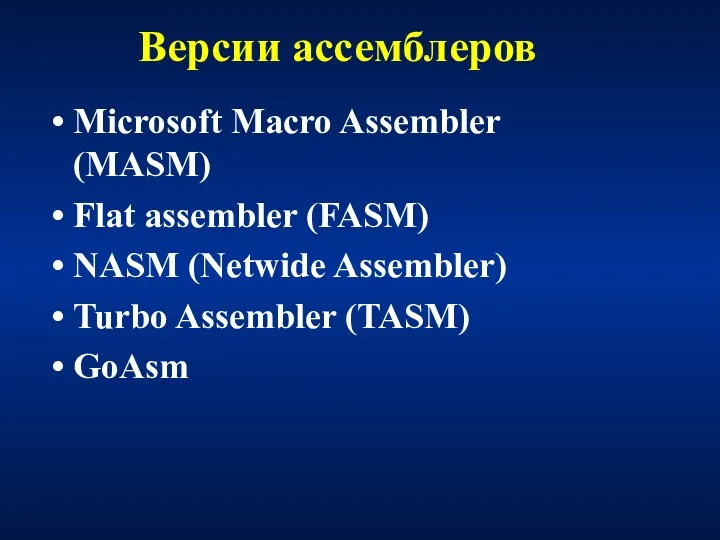 Версии ассемблеров Microsoft Macro Assembler (MASM) Flat assembler (FASM) NASM (Netwide Assembler) Turbo Assembler (TASM) GoAsm