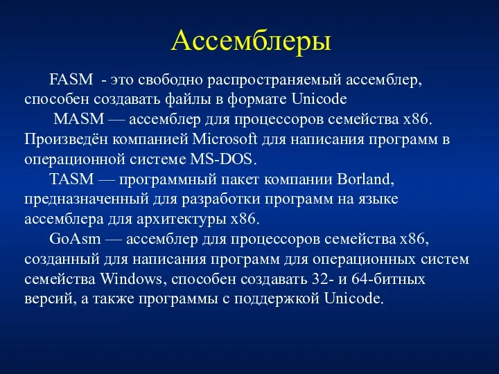 Ассемблеры FASM - это свободно распространяемый ассемблер, способен создавать файлы