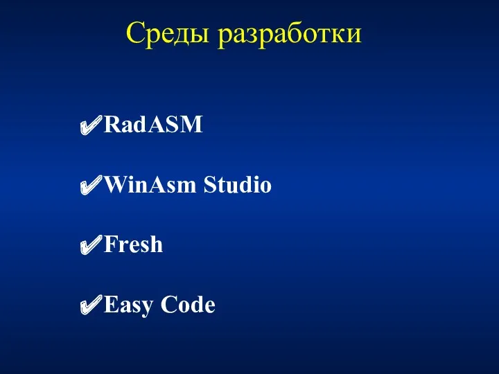 Среды разработки RadASM WinAsm Studio Fresh Easy Code
