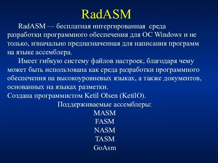 RadASM RadASM — бесплатная интергированная среда разработки программного обеспечения для