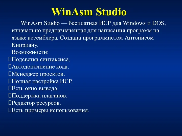 WinAsm Studio WinAsm Studio — бесплатная ИСР для Windows и