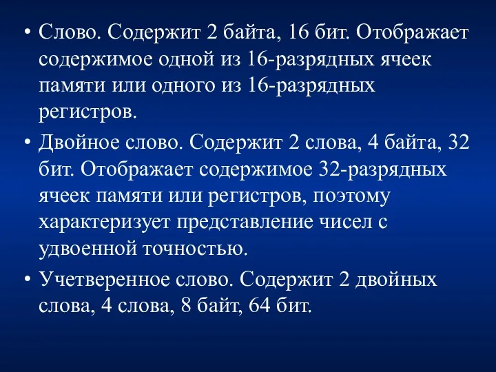 Слово. Содержит 2 байта, 16 бит. Отображает содержимое одной из