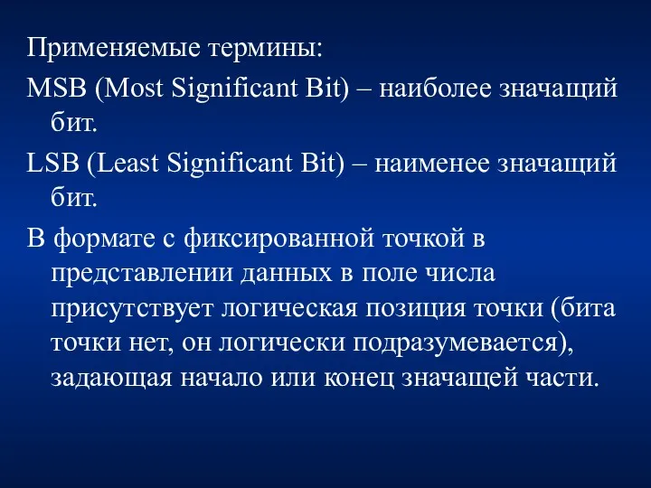 Применяемые термины: MSB (Most Significant Bit) – наиболее значащий бит.