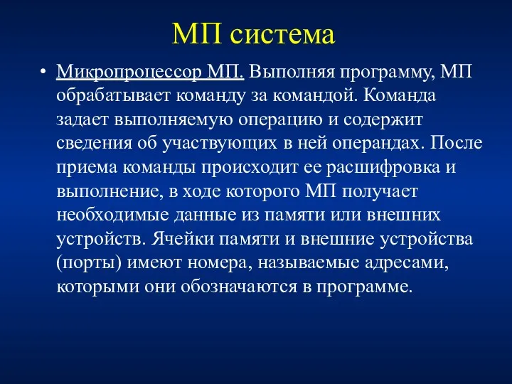 МП система Микропроцессор МП. Выполняя программу, МП обрабатывает команду за