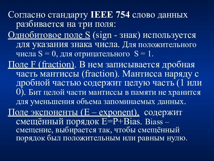 Согласно стандарту IEEE 754 слово данных разбивается на три поля: