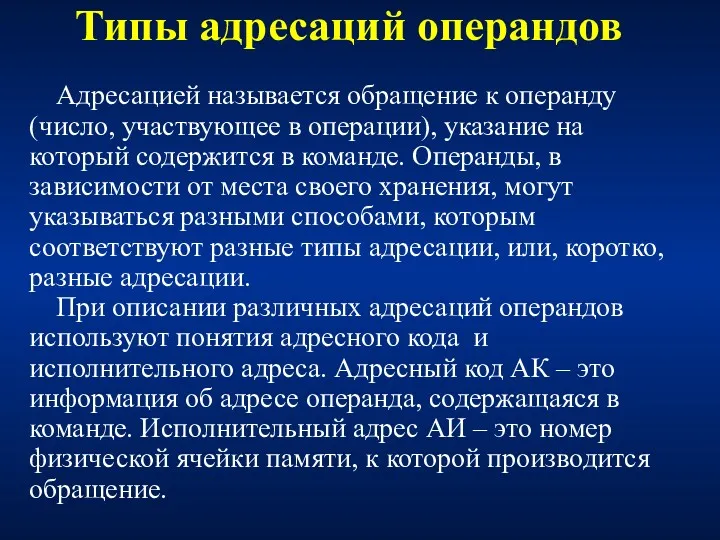 Типы адресаций операндов Адресацией называется обращение к операнду (число, участвующее