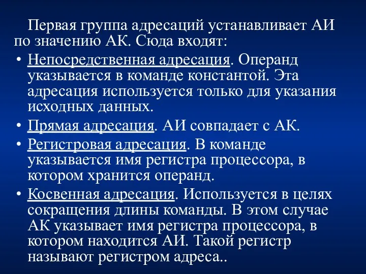 Первая группа адресаций устанавливает АИ по значению АК. Сюда входят: